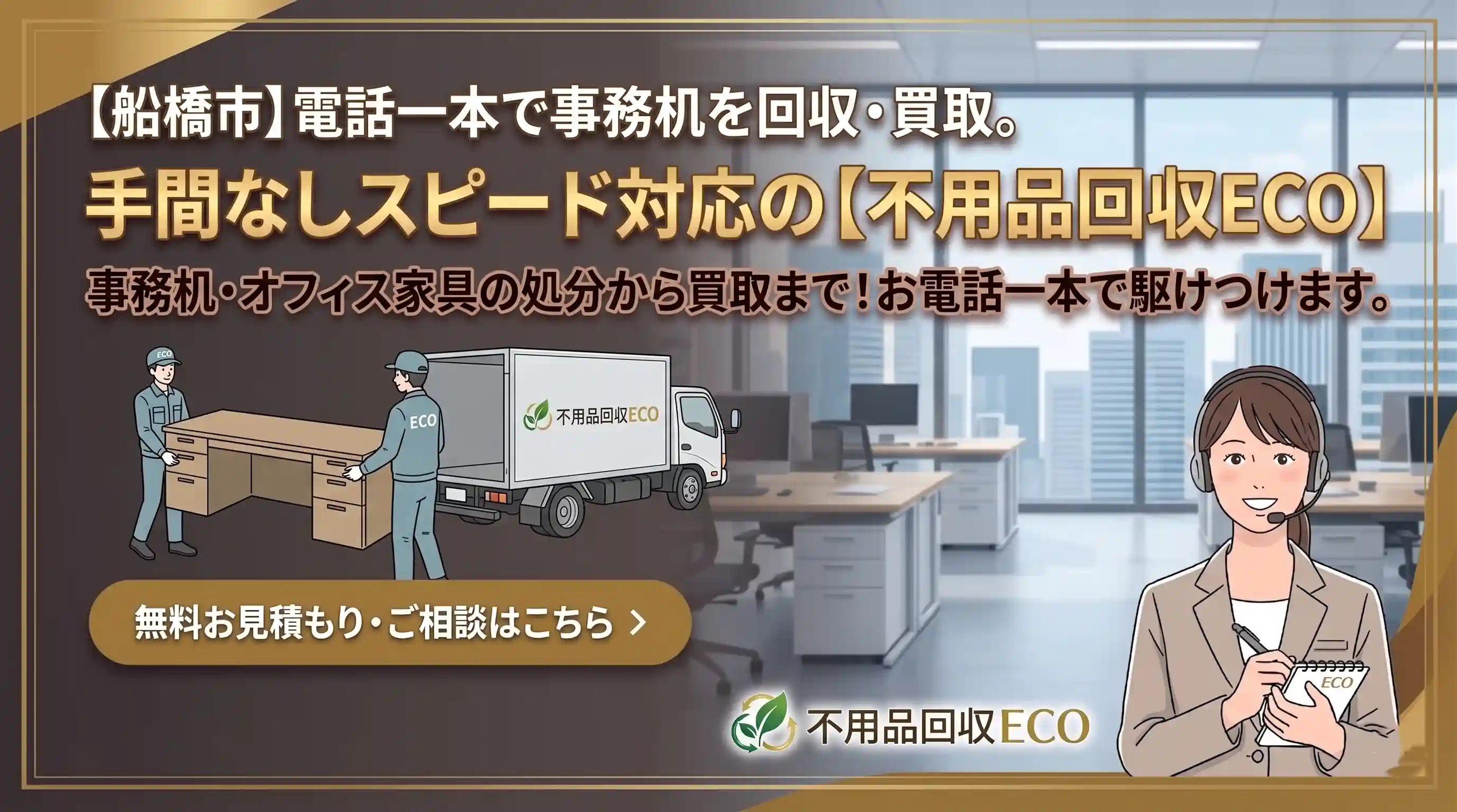 船橋市】電話一本で事務机を回収・買取。手間なしスピード対応の【不 